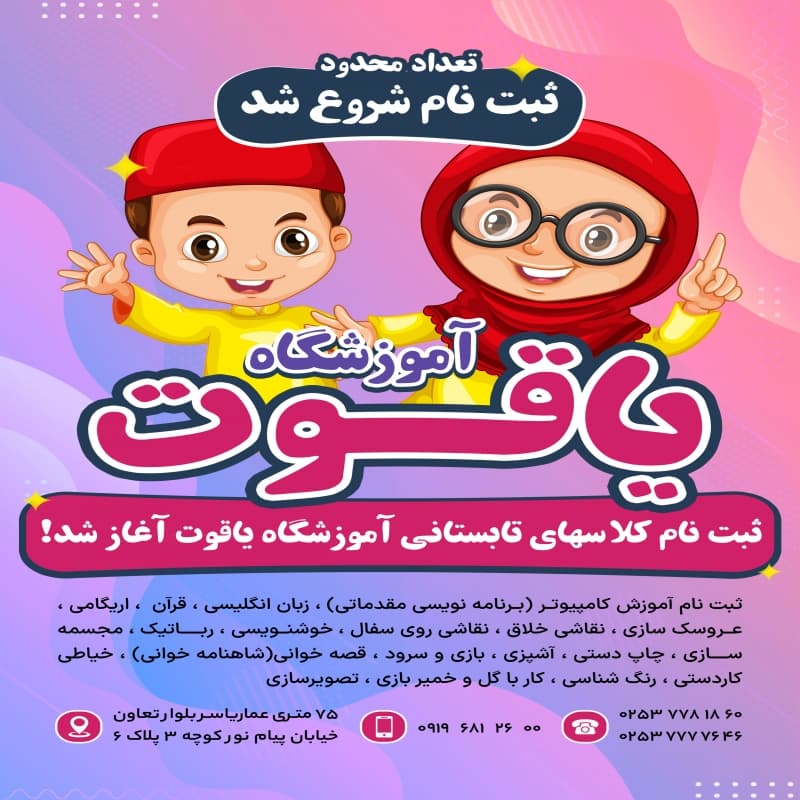 دبستان و پیش دبستانی دخترانه یاقوت