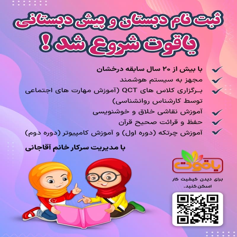 دبستان و پیش دبستانی دخترانه یاقوت