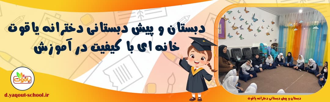 دبستان و پیش دبستانی دخترانه یاقوت