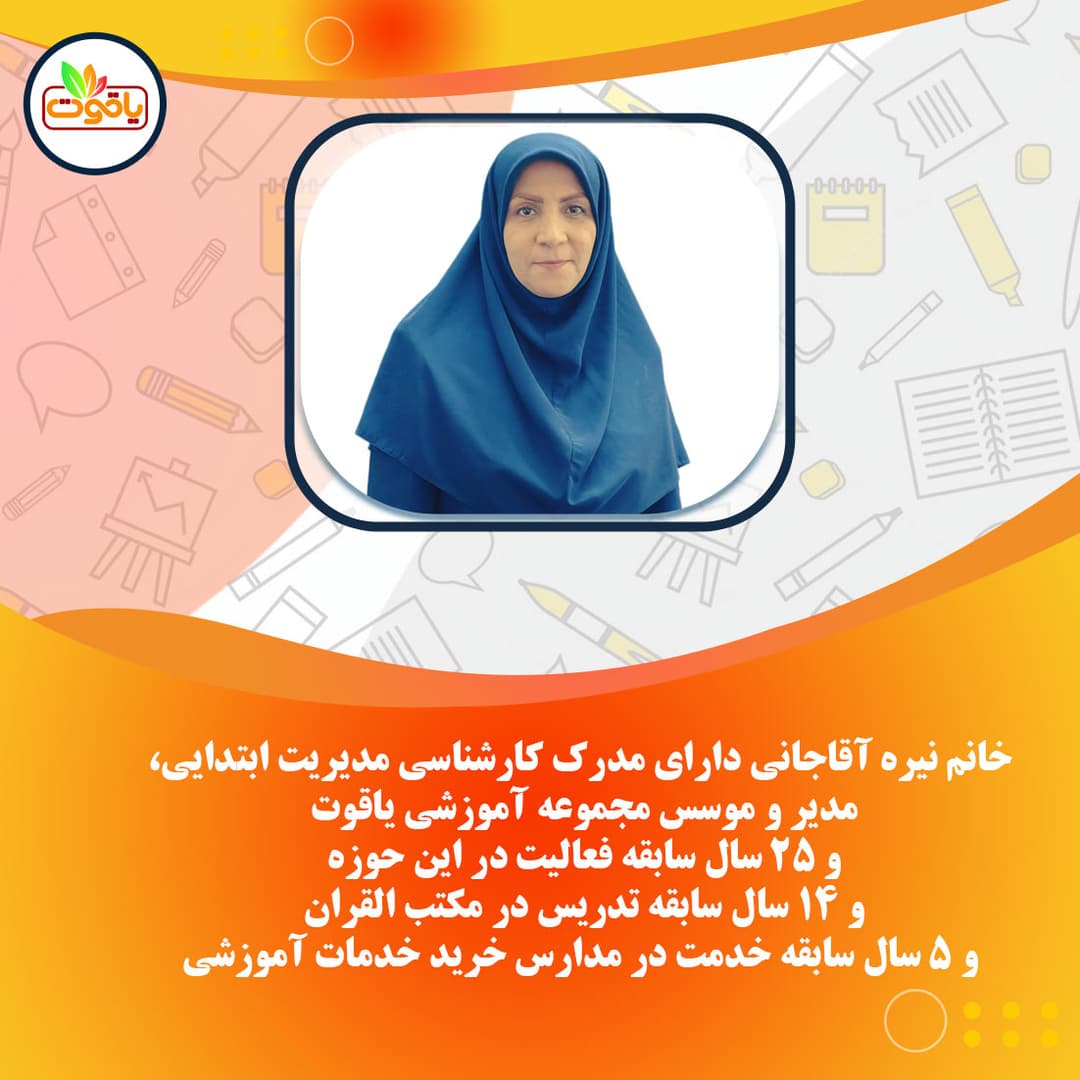 رزومه خانم آقاجانی موسس مجموعه یاقوت
