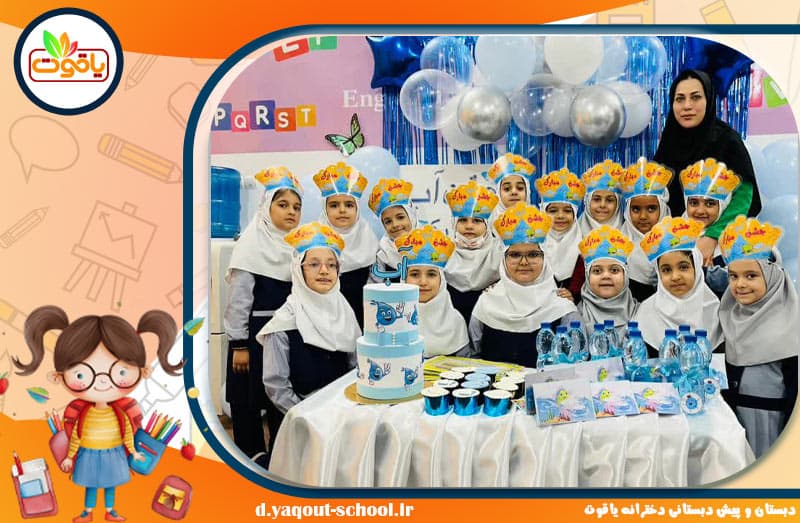 جشن آب کلاس اول دبستان دخترانه یاقوت