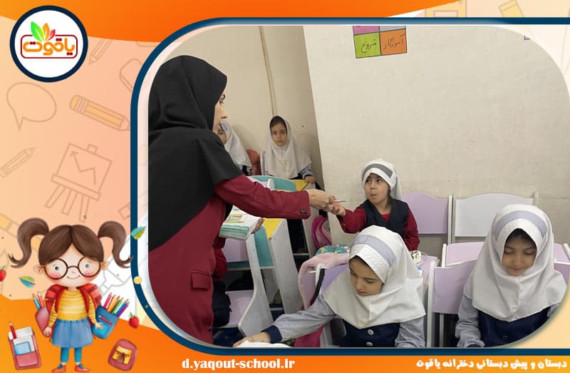 دبستان و پیش دبستانی دخترانه یاقوت