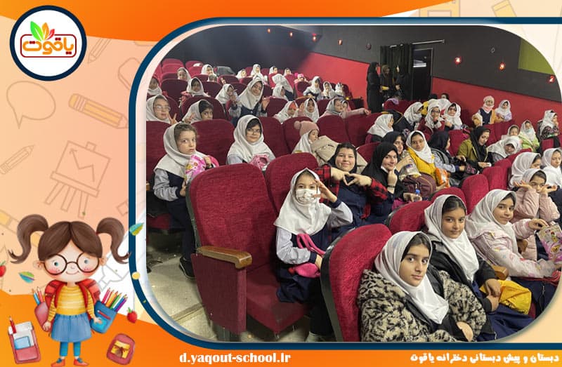 دبستان و پیش دبستانی دخترانه یاقوت