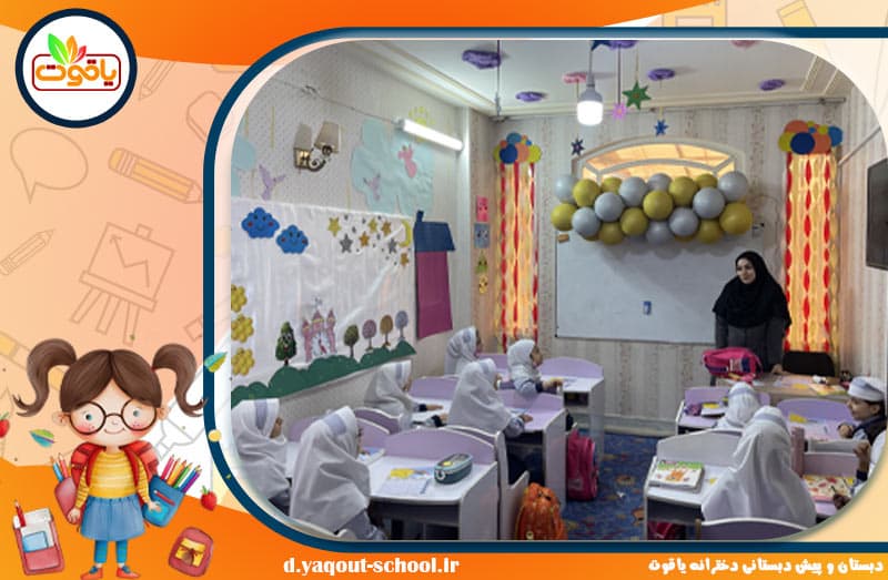 دبستان و پیش دبستانی دخترانه یاقوت