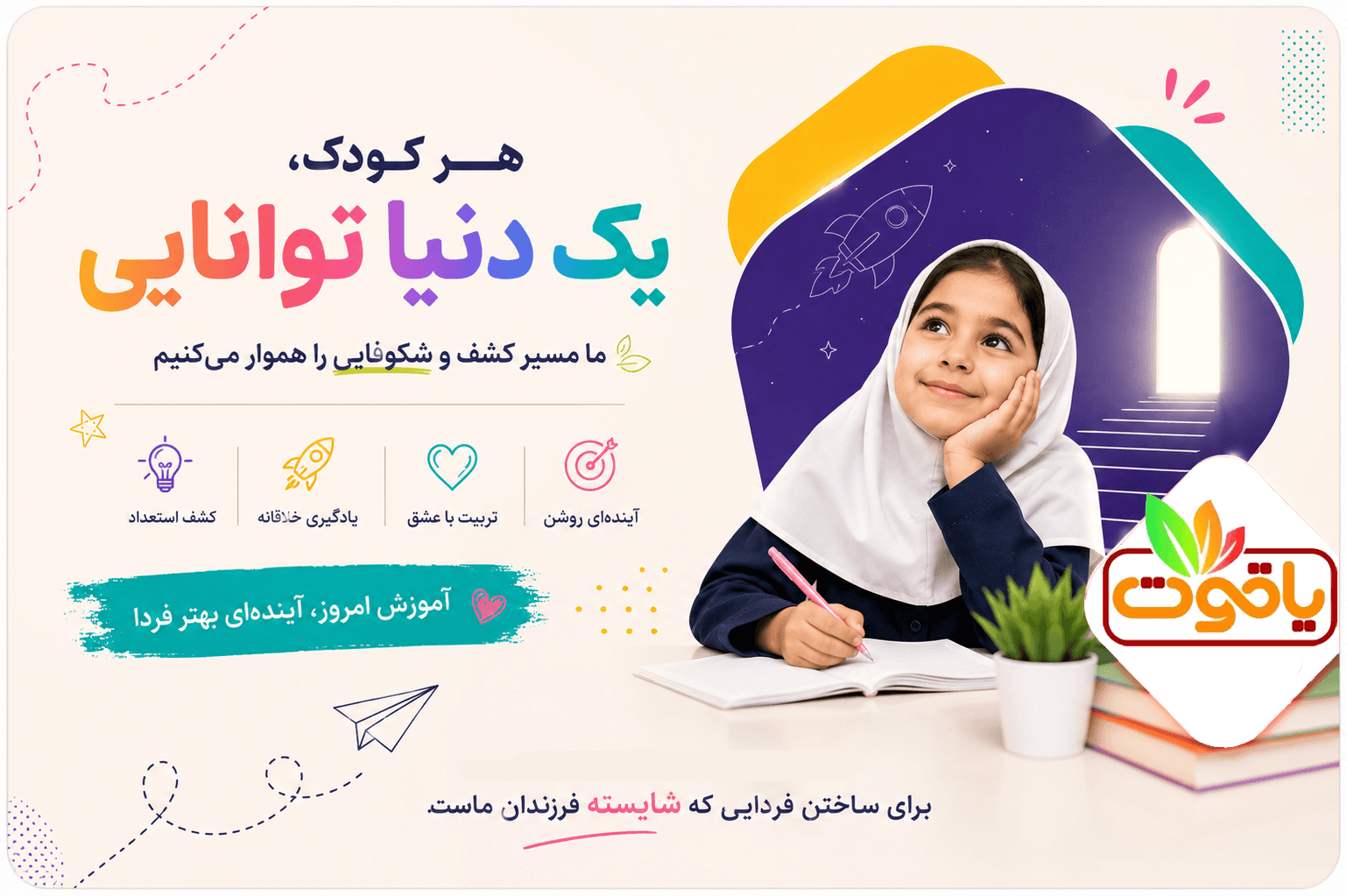 دبستان و پیش دبستانی دخترانه یاقوت