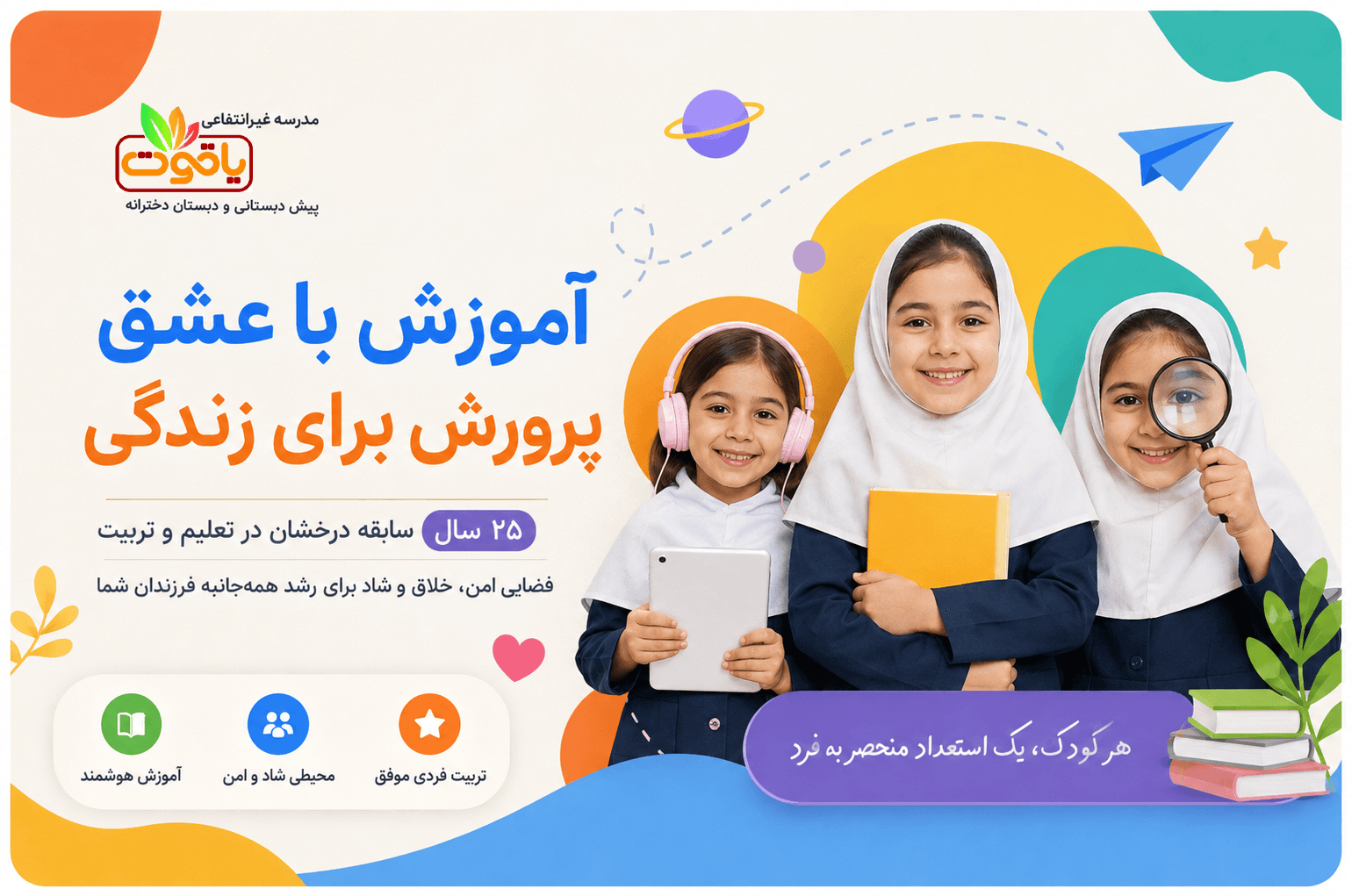 دبستان و پیش دبستانی دخترانه یاقوت