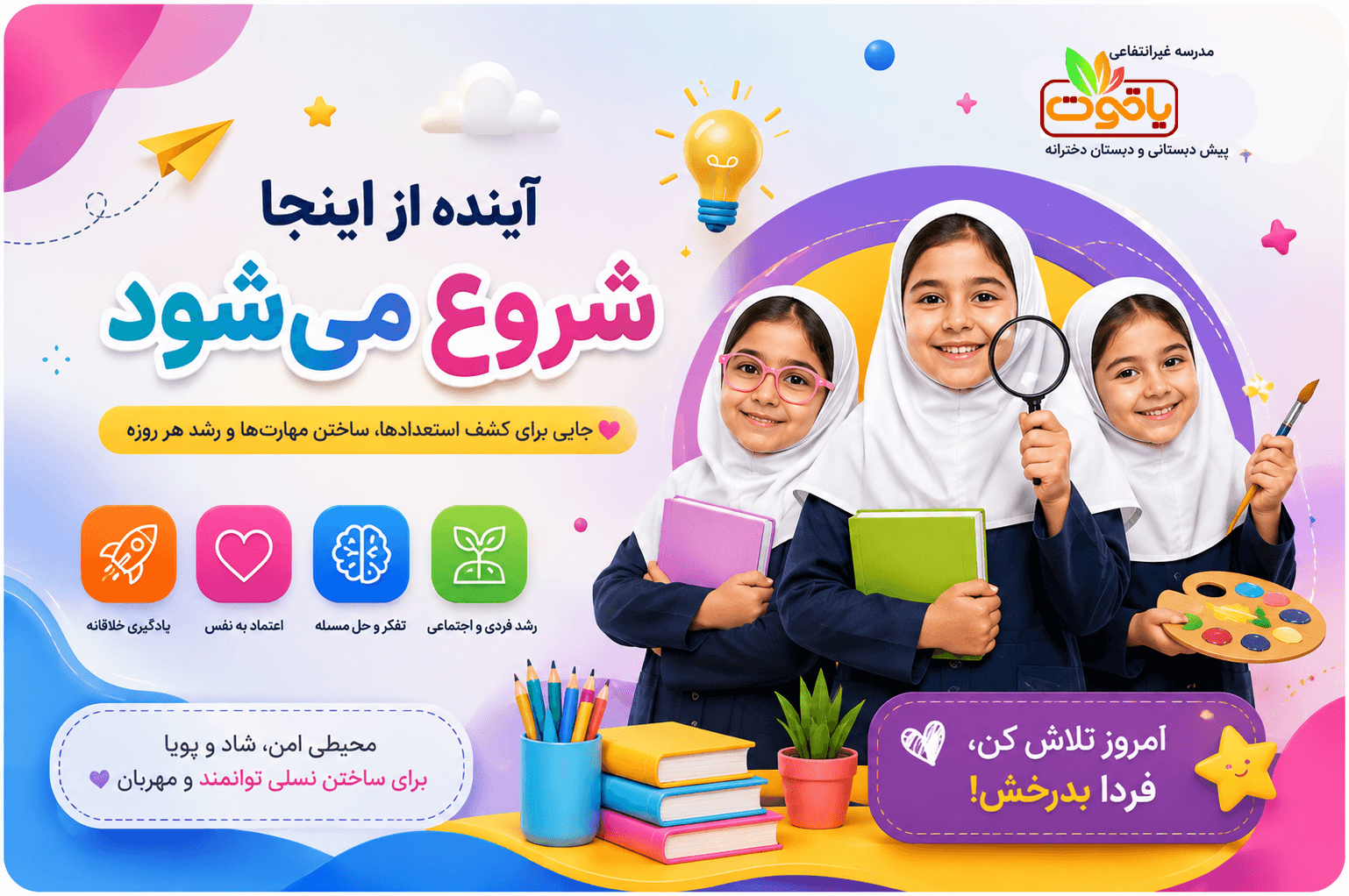 دبستان و پیش دبستانی دخترانه یاقوت