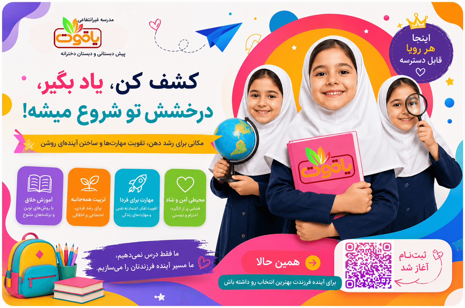 دبستان و پیش دبستانی دخترانه یاقوت