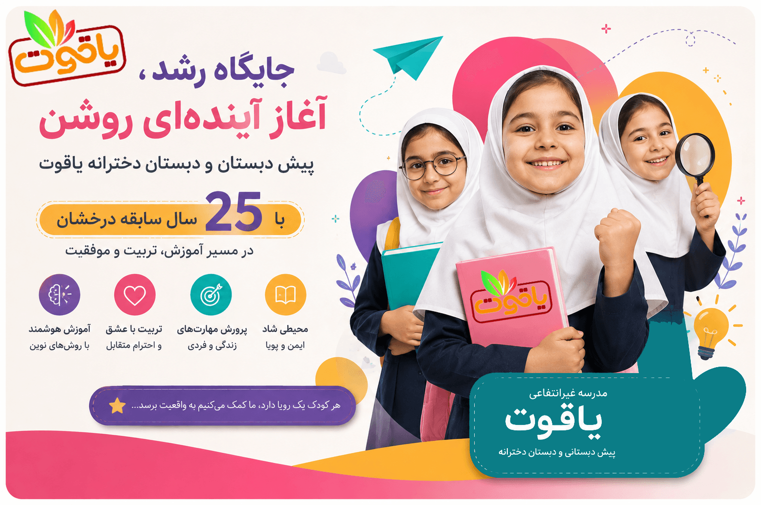 دبستان و پیش دبستانی دخترانه یاقوت