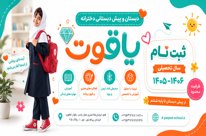 دبستان و پیش دبستانی دخترانه یاقوت