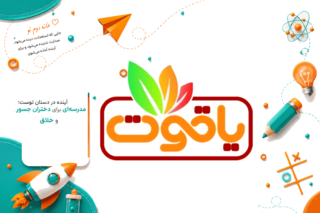 دبستان و پیش دبستانی دخترانه یاقوت
