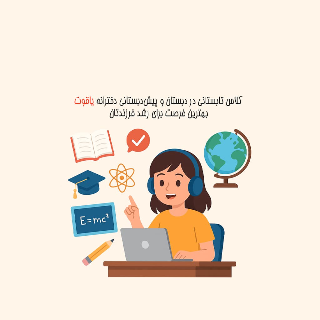 کلاس تابستانی در دبستان و پیش‌دبستانی دخترانه یاقوت؛ بهترین فرصت برای رشد فرزندتان 🌞