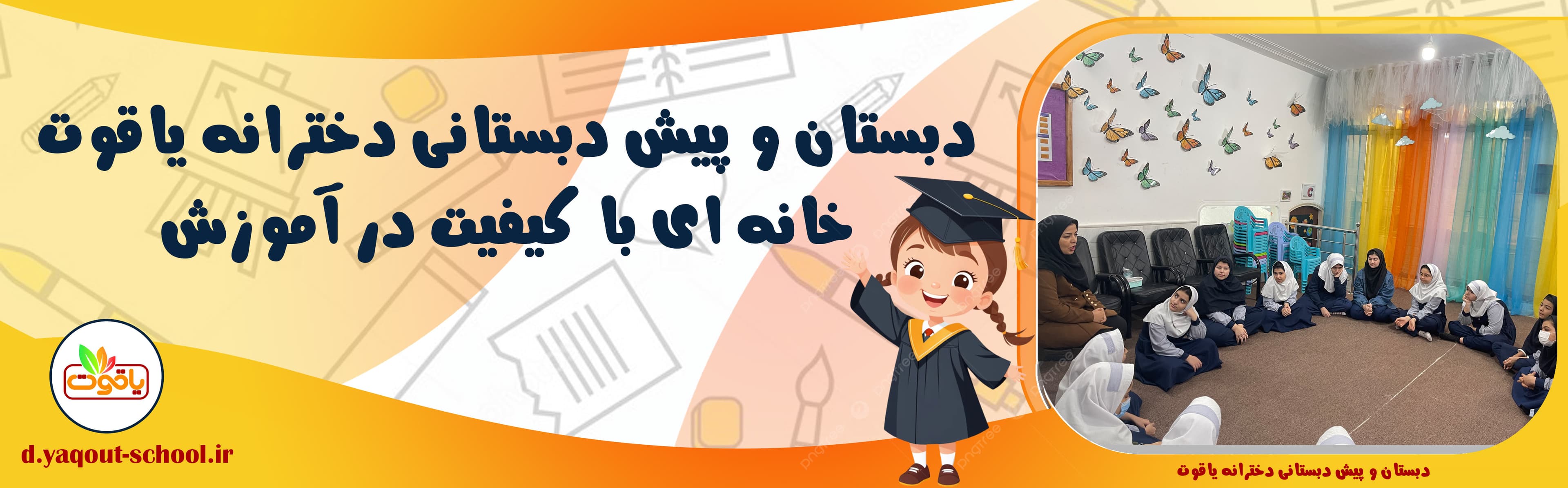 دبستان و پیش دبستانی دخترانه یاقوت