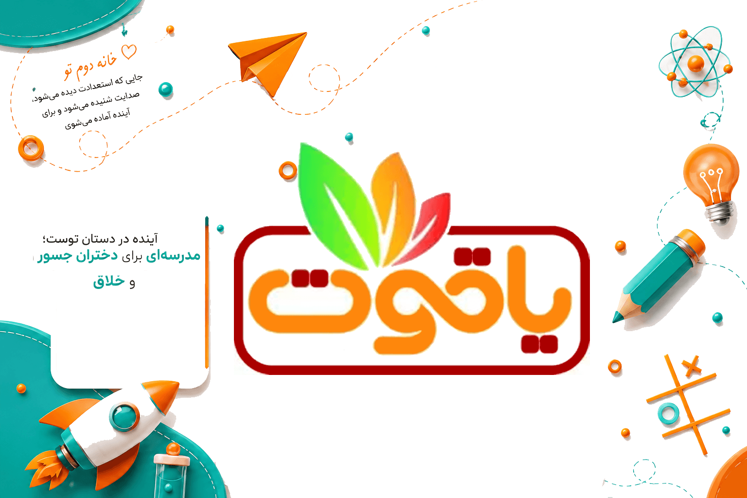 دبستان و پیش دبستانی دخترانه یاقوت