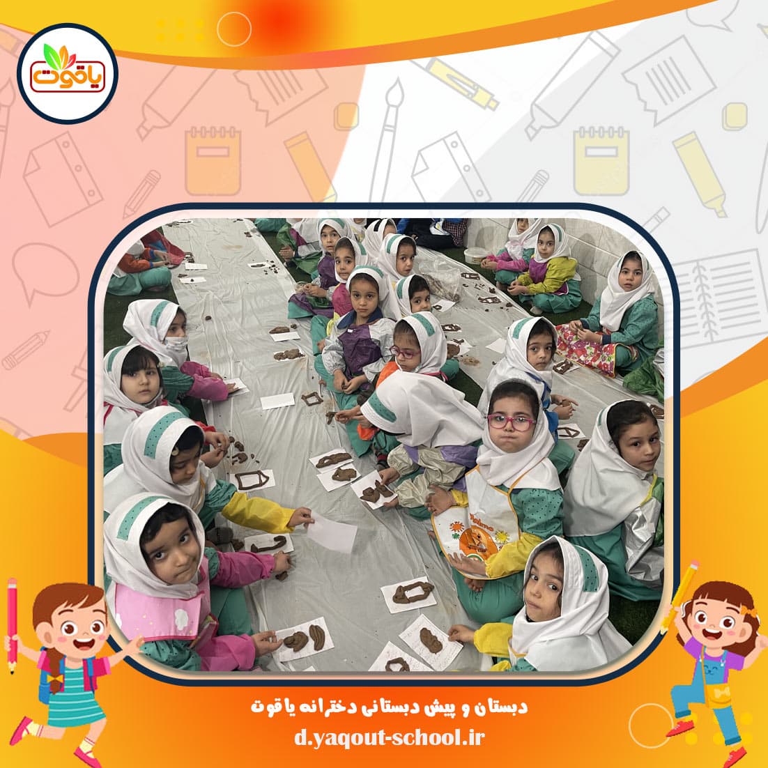 دبستان و پیش دبستانی دخترانه یاقوت