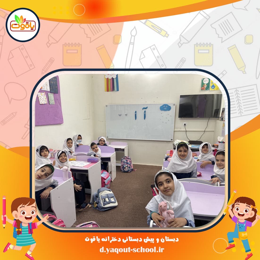 دبستان و پیش دبستانی دخترانه یاقوت
