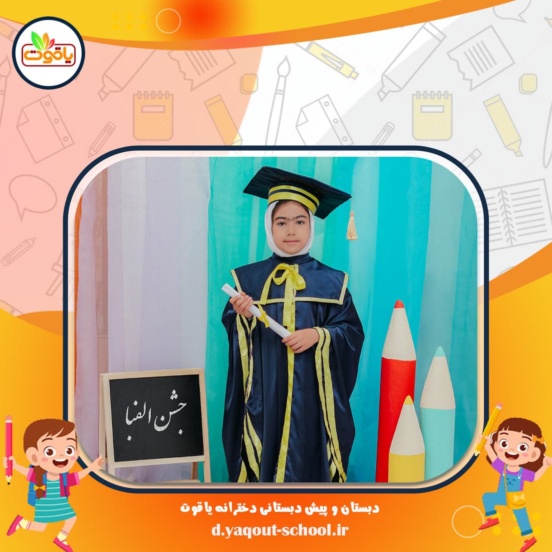 دبستان و پیش دبستانی دخترانه یاقوت